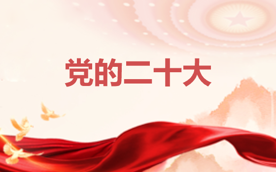 黨的二十大